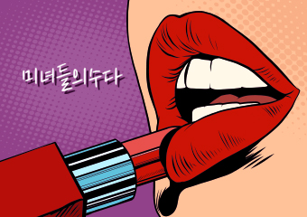 미수다 설명 이미지